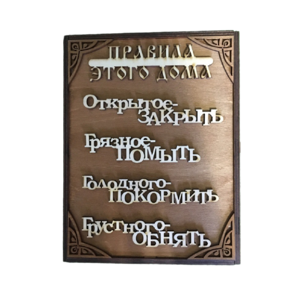 Ключница книжка большая "Правила этого дома" разные буквы Ключница книжка большая "Правила этого дома" разные буквы