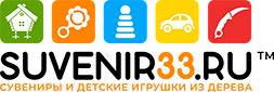 Suvenir33.ru - сувениры и детские игрушки из дерева